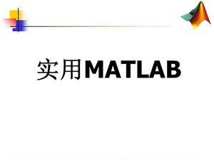 实用matlab教学资料-25-26常微分方程.ppt