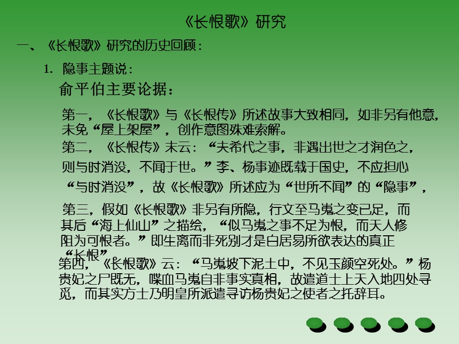 唐诗研究(长恨歌主题研究).ppt_第1页