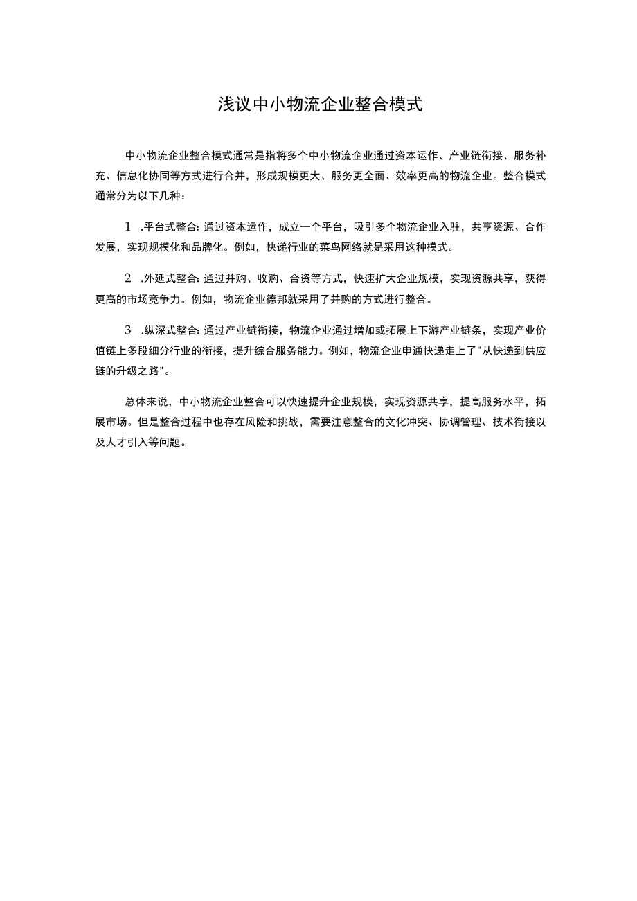 浅议中小物流企业整合模式.docx_第1页