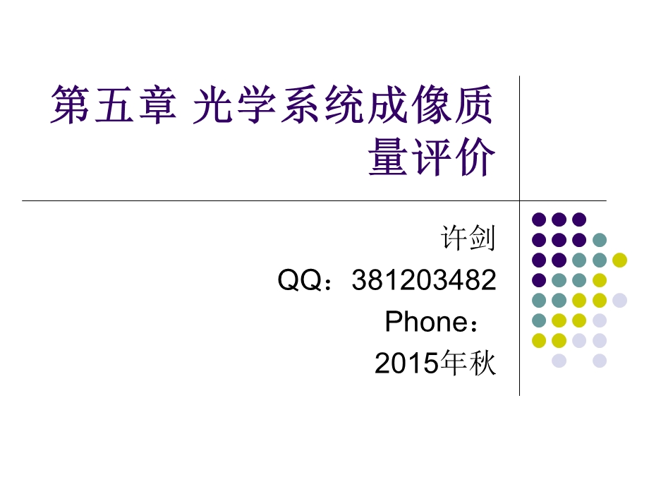 光学系统成像质量评价.ppt_第1页