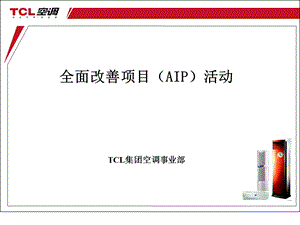 事业部全面改善项目定.ppt