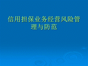 信用担保业务经营风险管理与防范.ppt