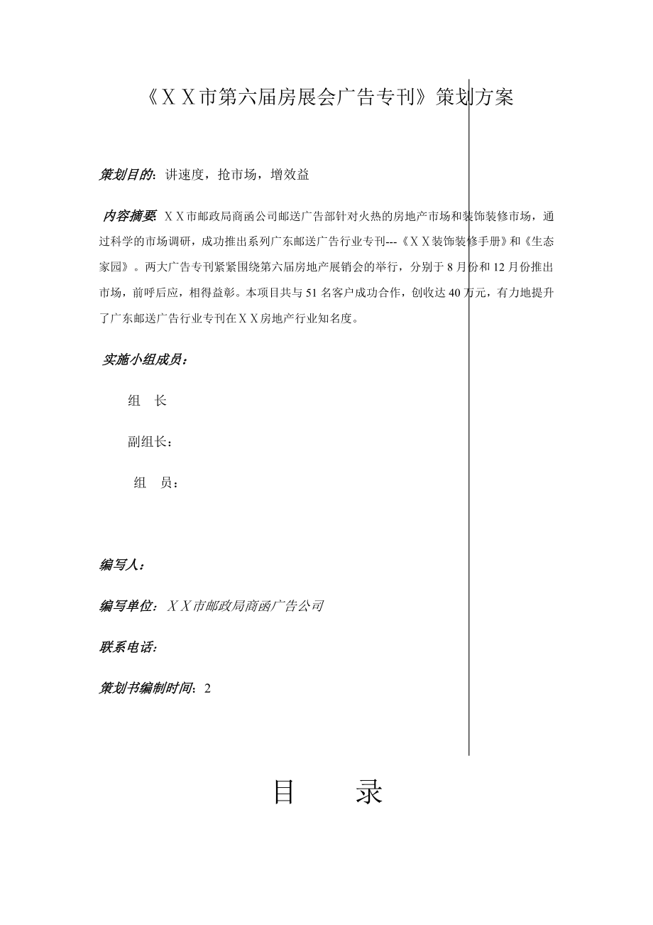 第六房展会广告专刊邮政策划方案.doc_第1页