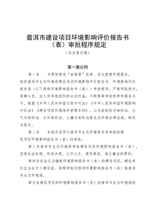 普洱市建设项目环境影响评价报告书（表）审批程序规定（征求意见稿）.docx