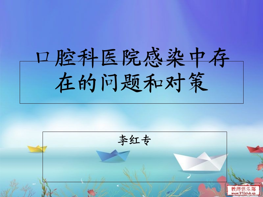 口腔科医院感染中存在的问题和对策.ppt_第1页