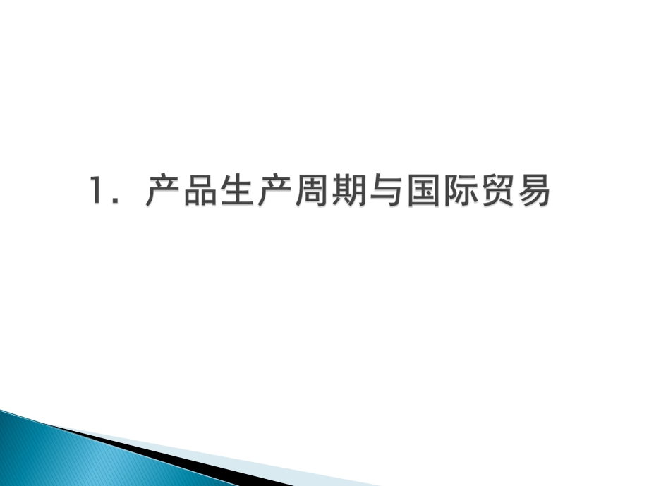 产品周期模规经济与国际贸易.ppt_第3页