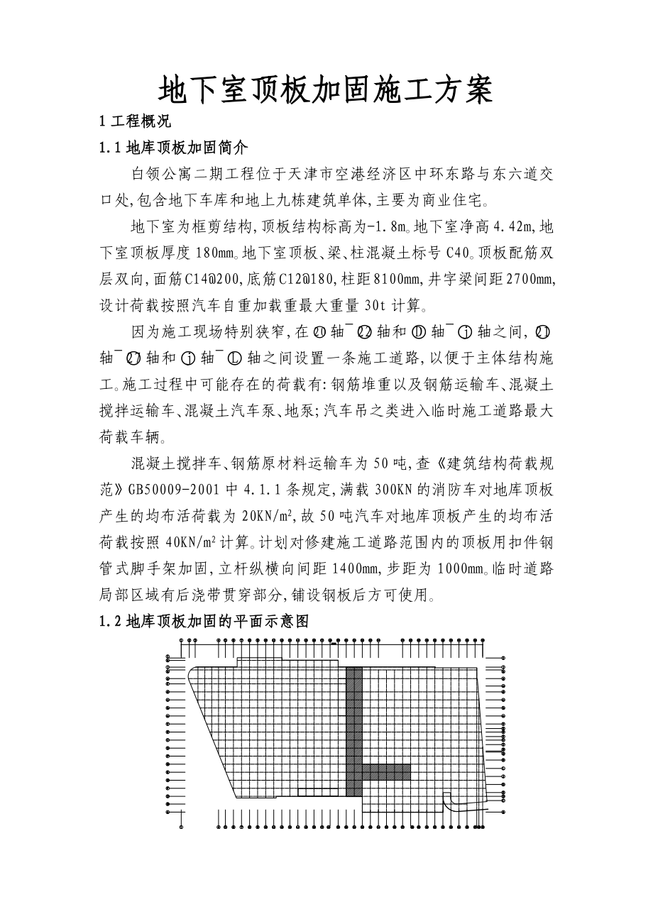 地下室顶板加固施工方案.docx_第1页