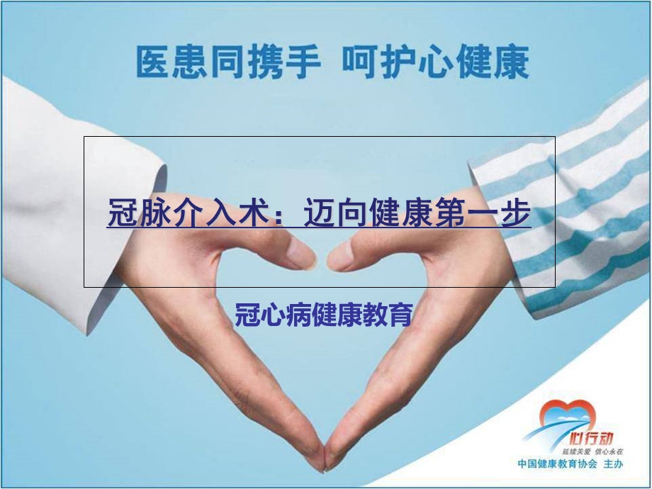 冠心病患者PCI术后健康教育-新(一).ppt_第1页