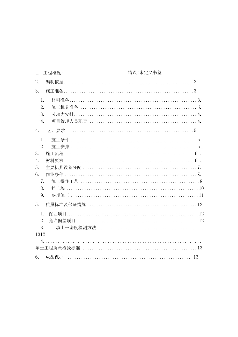 基础土方回填施工方案.docx_第1页