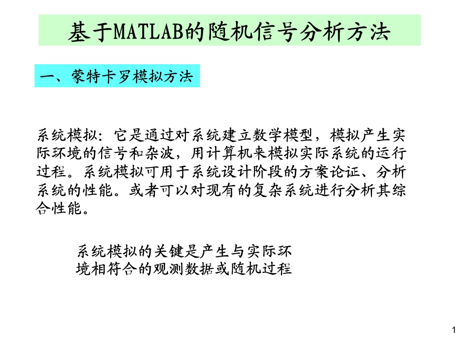 基于MATLAB的随机信号分析方法.ppt_第1页