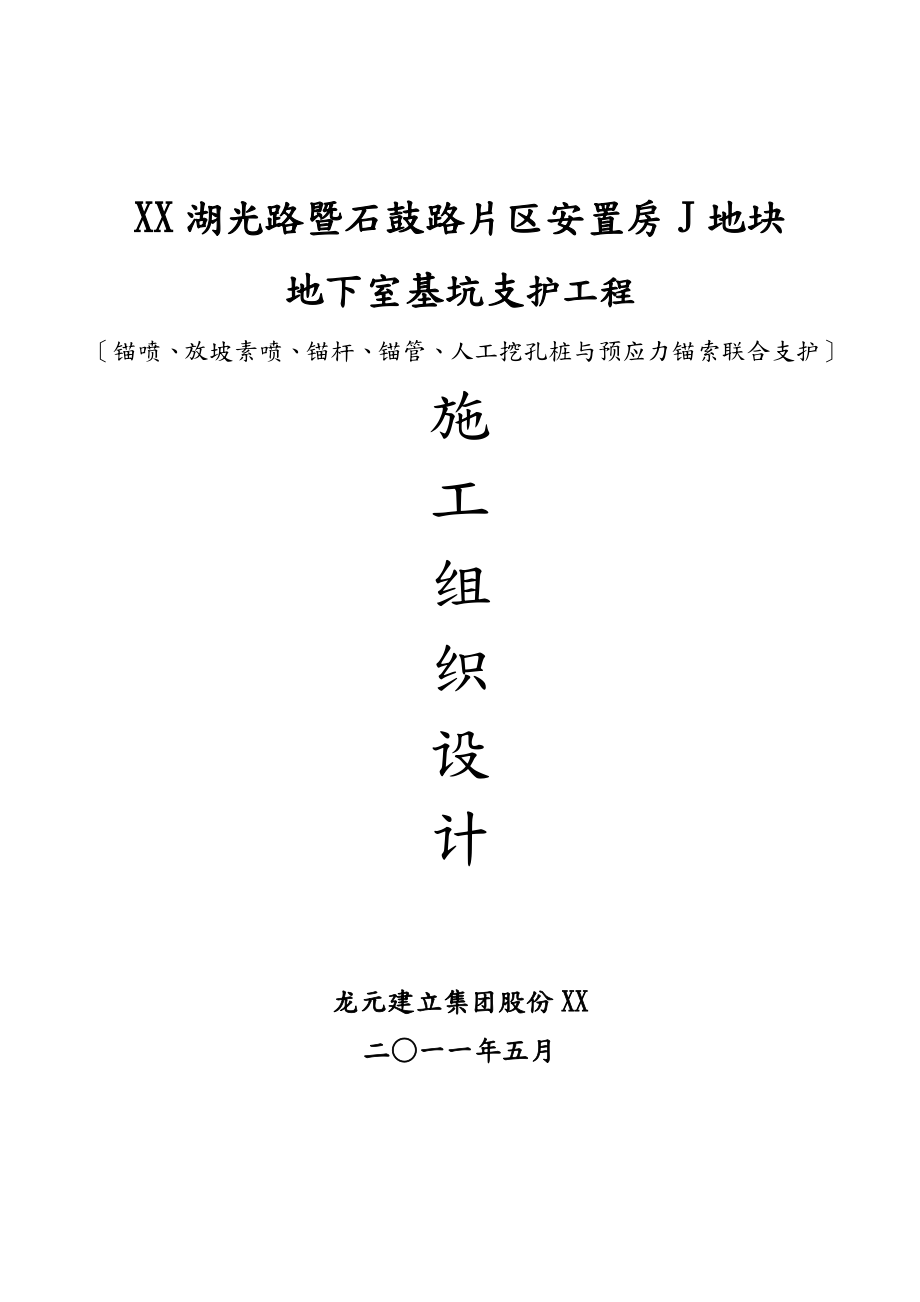 基坑支护施工组织设计(锚喷与预应力锚索).doc_第1页