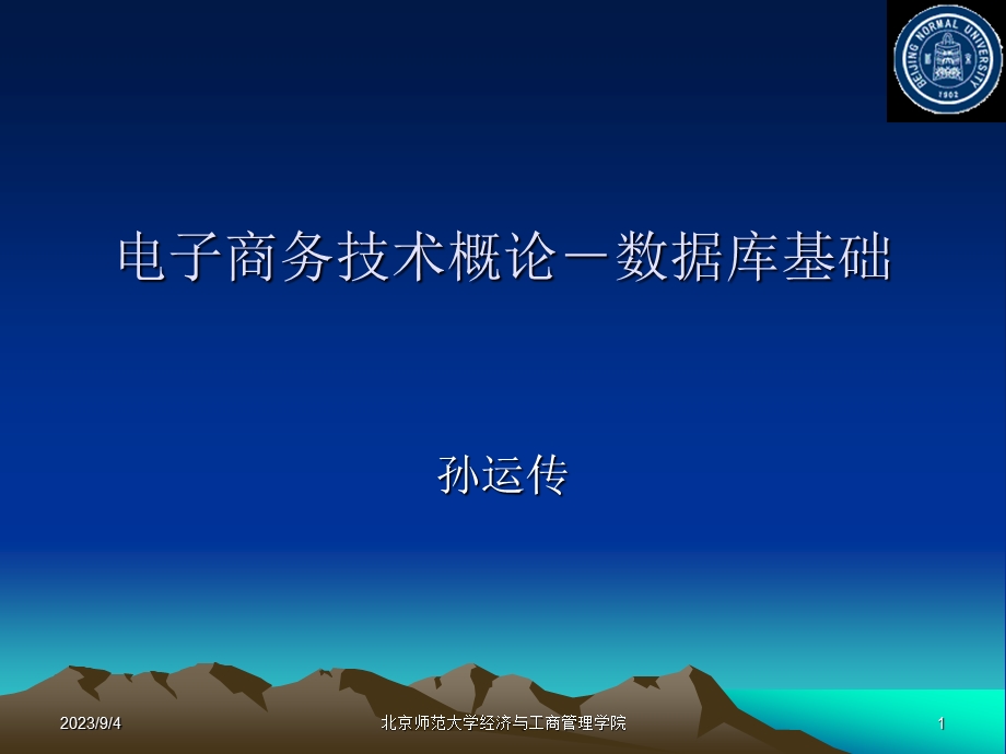 北京师范大学经济与工商管理学院.ppt_第1页