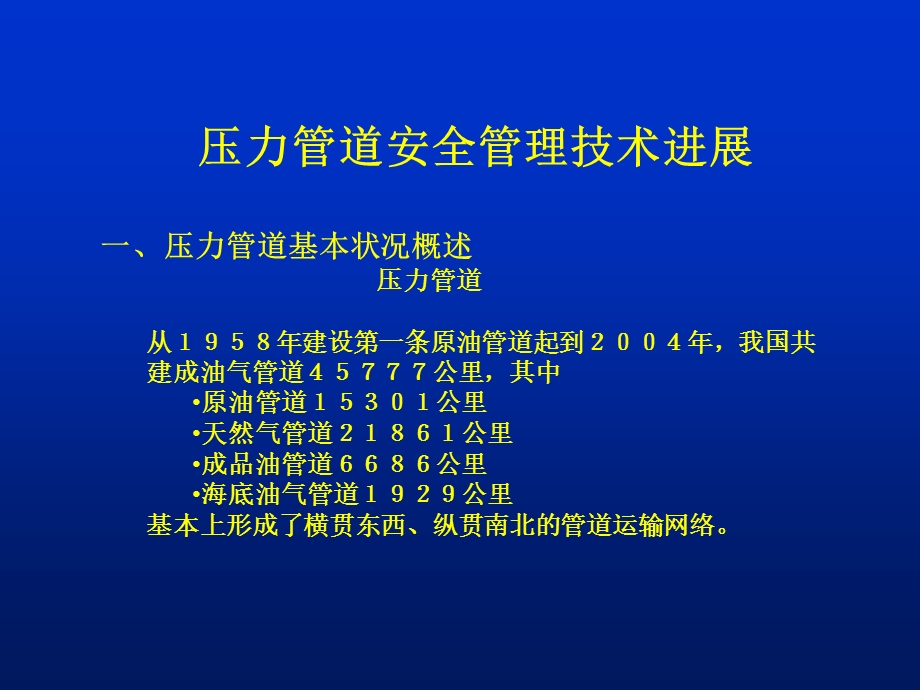 压力管道安全管理技术进展.ppt_第3页