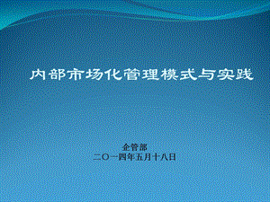 企业内部市场化管理模式.ppt