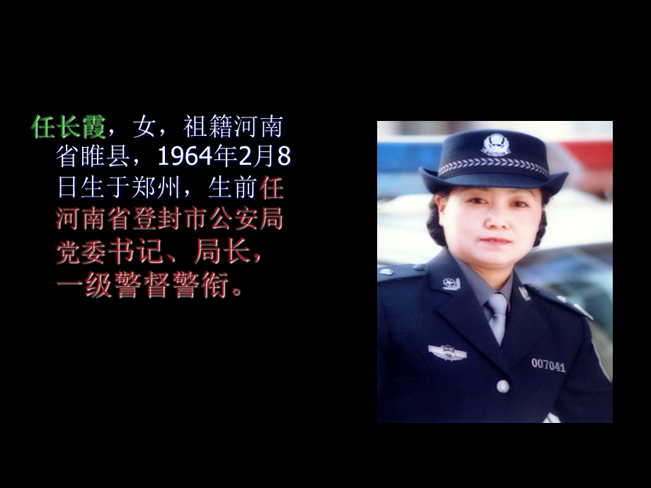 人民的好警察-任长霞.ppt_第2页