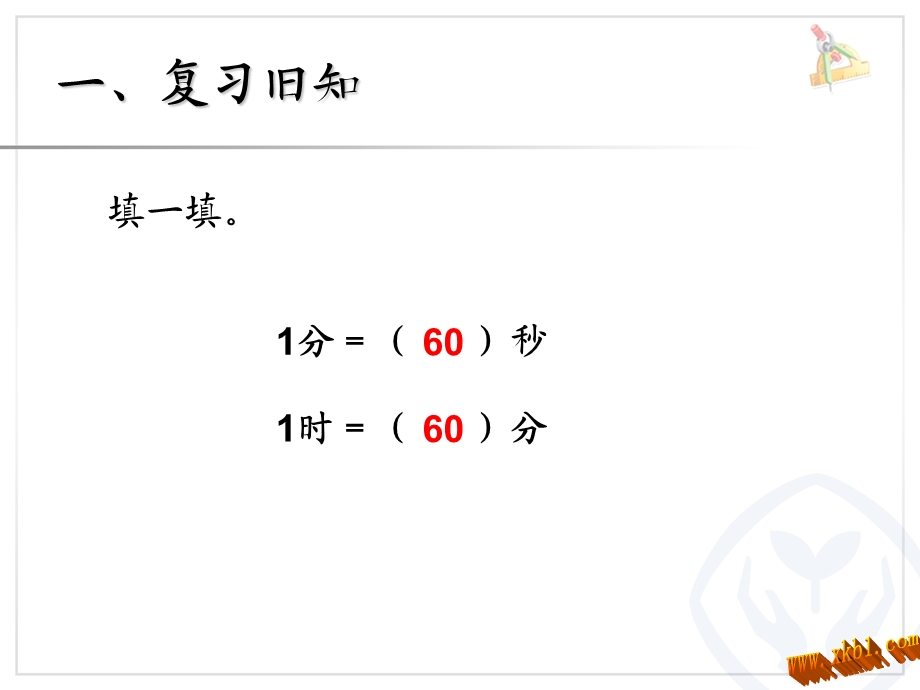 人教版三年级数学上册时分秒时间单位的换算.ppt_第2页