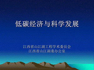 低碳经济与科学发展.ppt