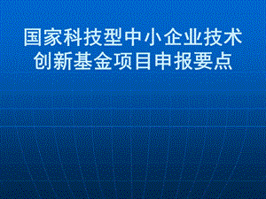 国家科技型中小企业技术创新基金项目申报要点.ppt