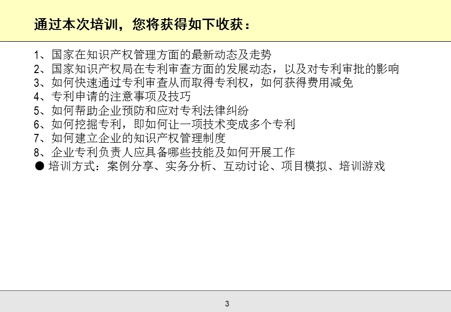 企业研发中的知识产权管理与专利挖掘.ppt_第3页