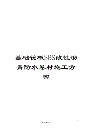 基础筏板SBS改性沥青防水卷材施工方案(同名21803).doc