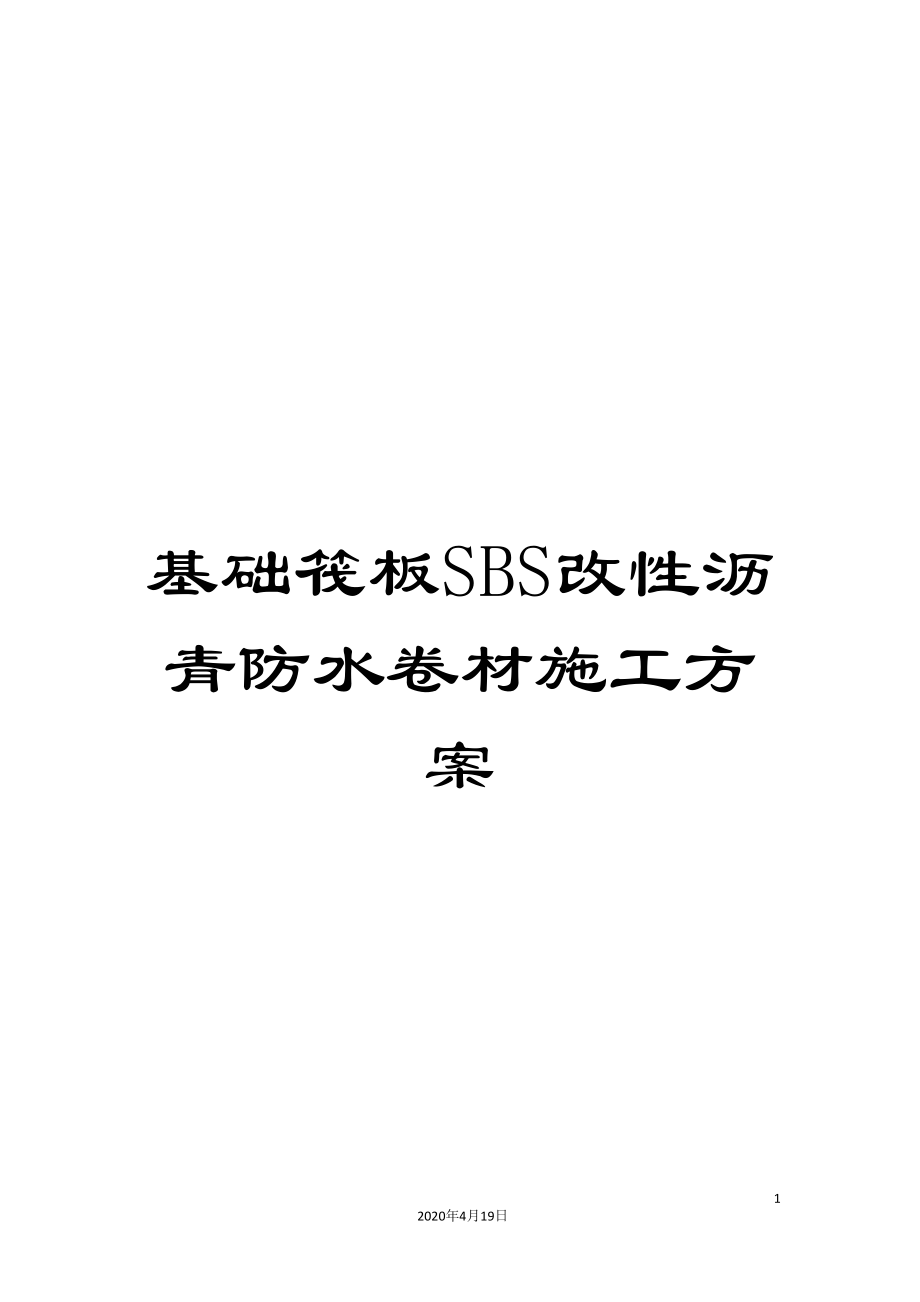 基础筏板SBS改性沥青防水卷材施工方案(同名21803).doc_第1页