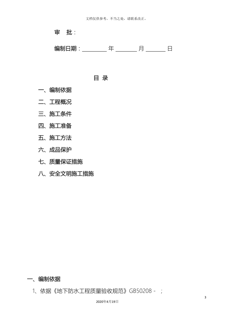 基础筏板SBS改性沥青防水卷材施工方案(同名21803).doc_第3页