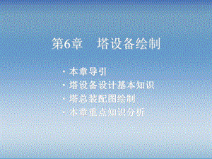 化工制图AutoCAD实战教程与开发第6章塔设备绘制.ppt