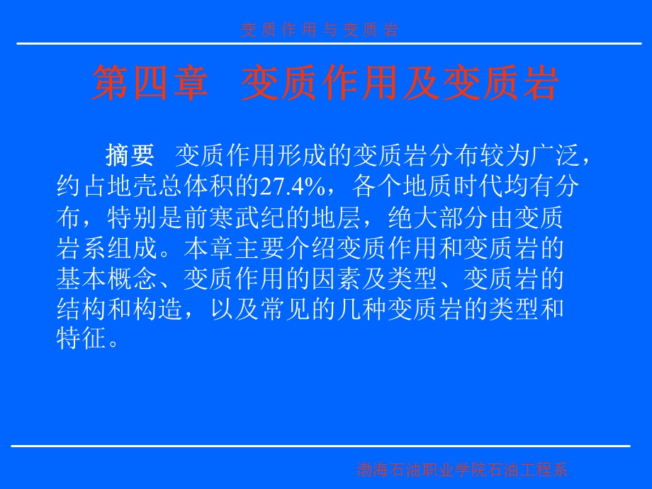 变质作用及变质岩.ppt_第1页