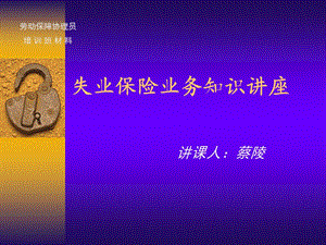 失业保险业务知识讲座.ppt