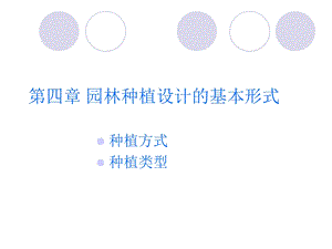 园林植物种植设计的基本形式.ppt