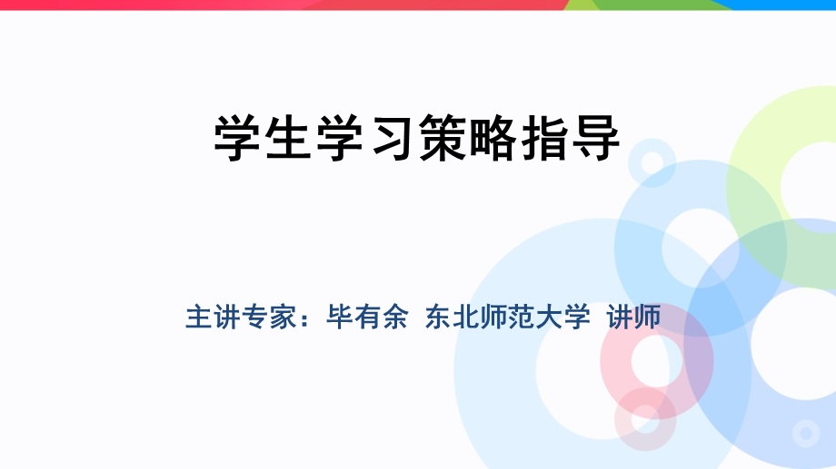 学生学习策略指导.ppt_第1页