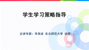 学生学习策略指导.ppt