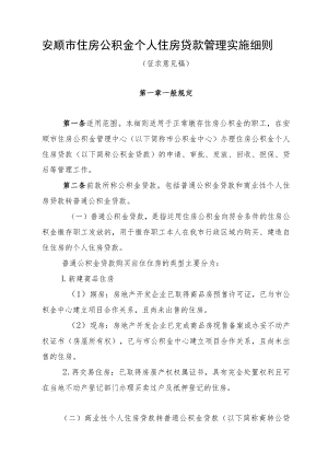 安顺市住房公积金个人住房贷款管理实施细则（征求意见稿）.docx