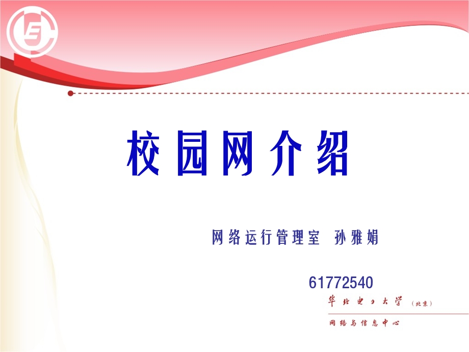 华北电力大学校园网介绍.ppt_第1页