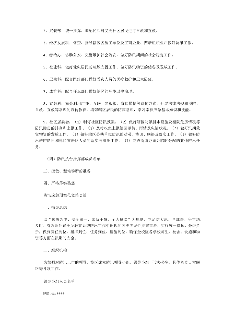 防汛应急预案范文.docx_第2页