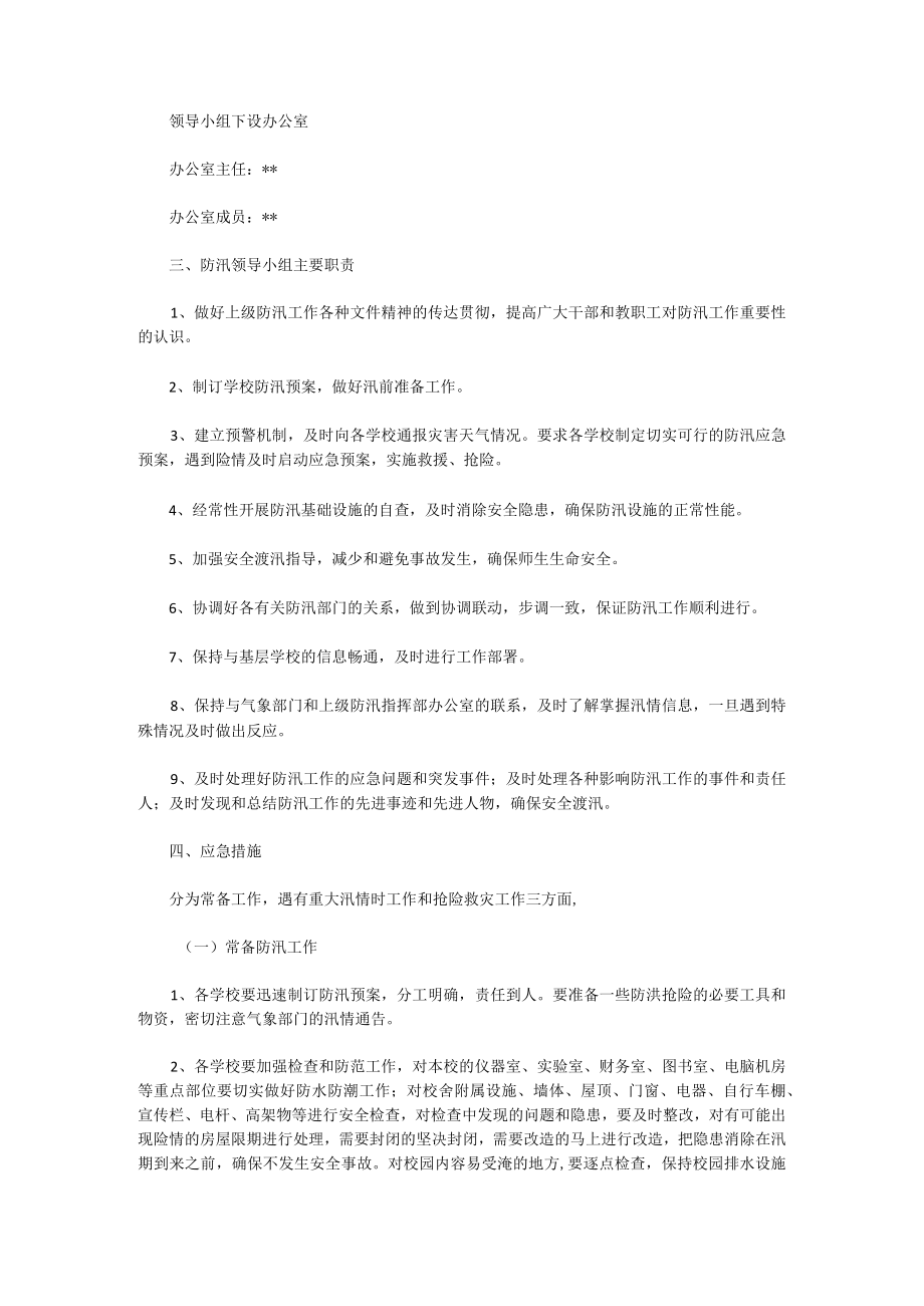 防汛应急预案范文.docx_第3页