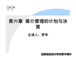 媒介管理的计划与决策.ppt