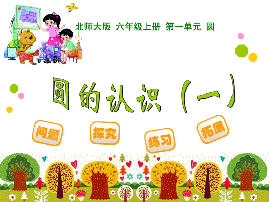 圆的认识一.ppt_第1页