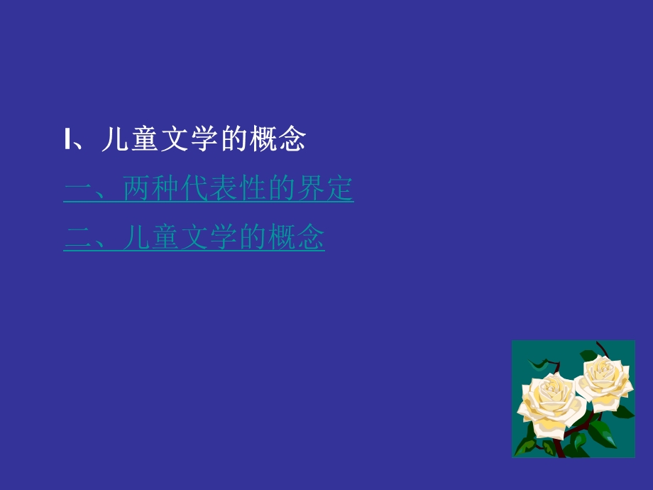 儿童文学的概念、研究对象.ppt_第2页