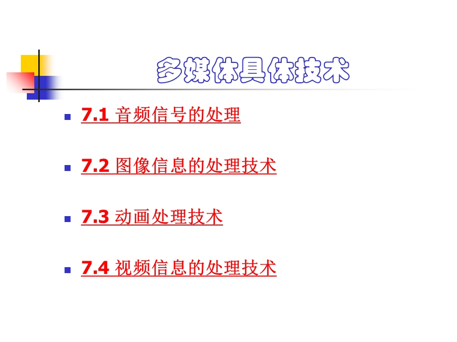 大一第二学期计算机多媒体技术.ppt_第3页