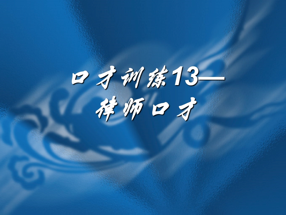 交际口才训练教程第五册(共5册).ppt_第3页