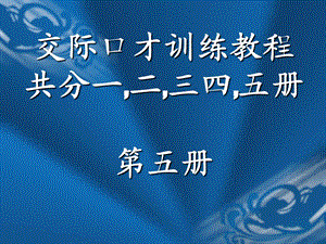 交际口才训练教程第五册(共5册).ppt