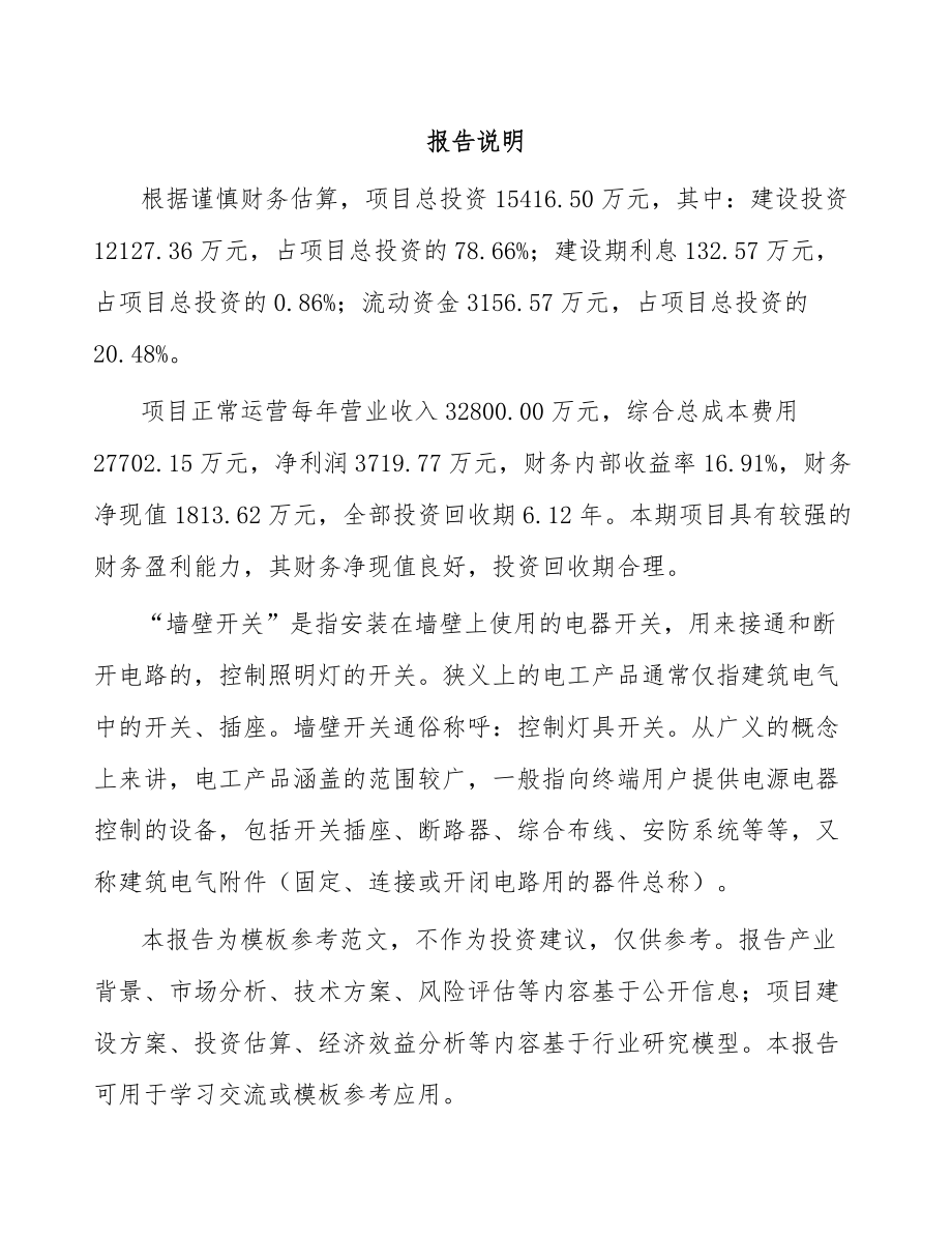 墙壁开关项目可行性研究报告.docx_第2页