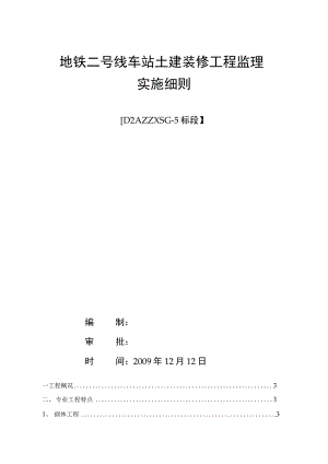 地铁装饰装修工程监理实施细则.docx