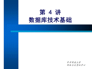 大学计算机基础四第章数据库技术.ppt