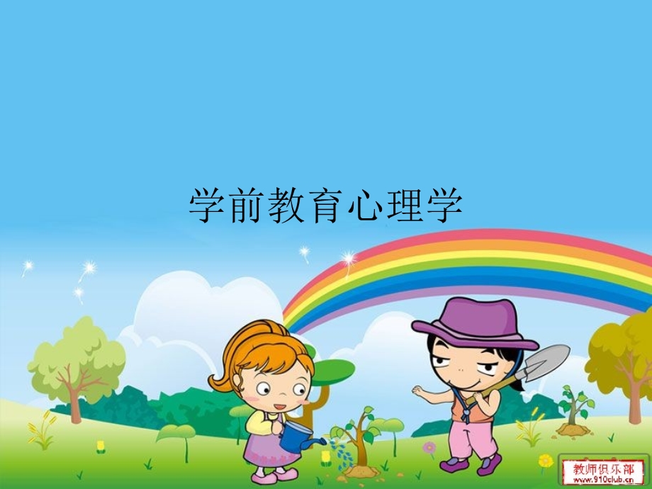 幼儿教育心理学演示文稿.ppt_第1页