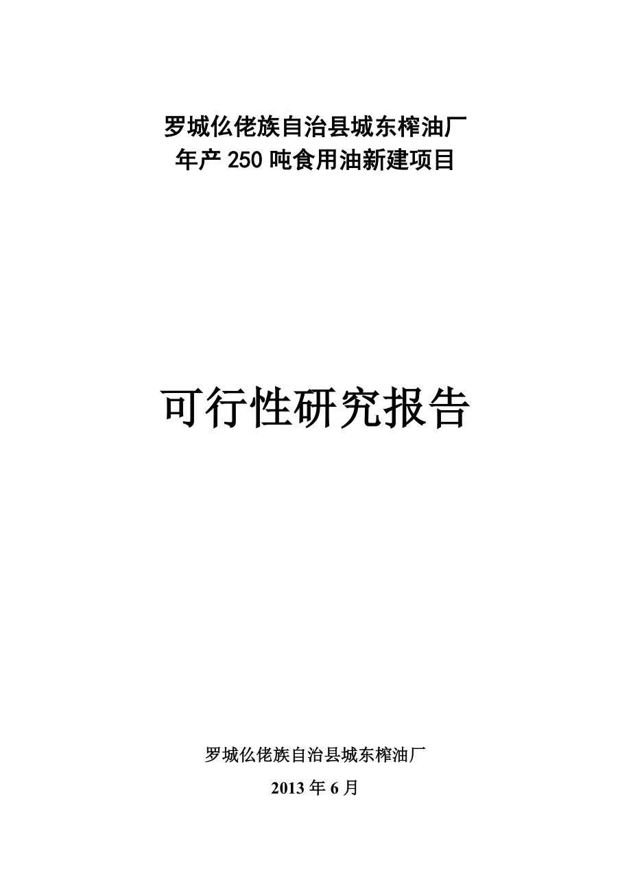 城东榨油厂年产250吨食用油新建项目可行性研究报告.doc_第2页