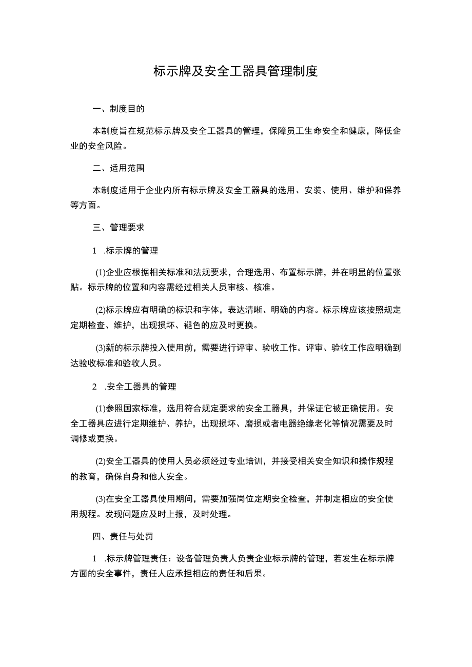 标示牌及安全工器具管理制度.docx_第1页