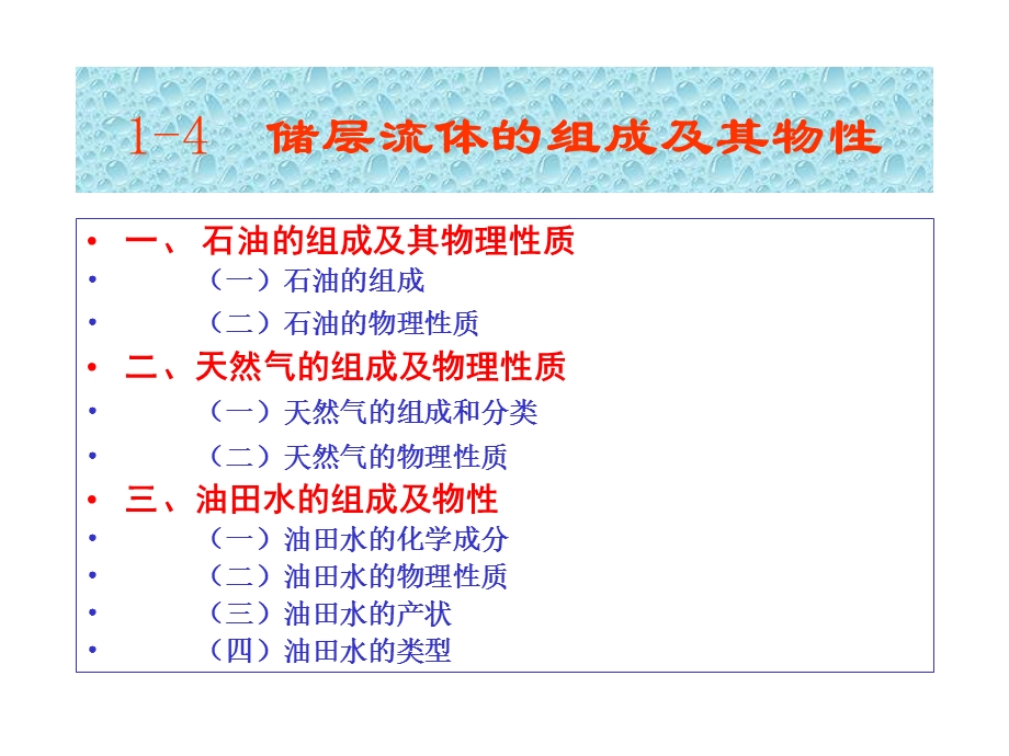 储层流体组成及物性.ppt_第1页