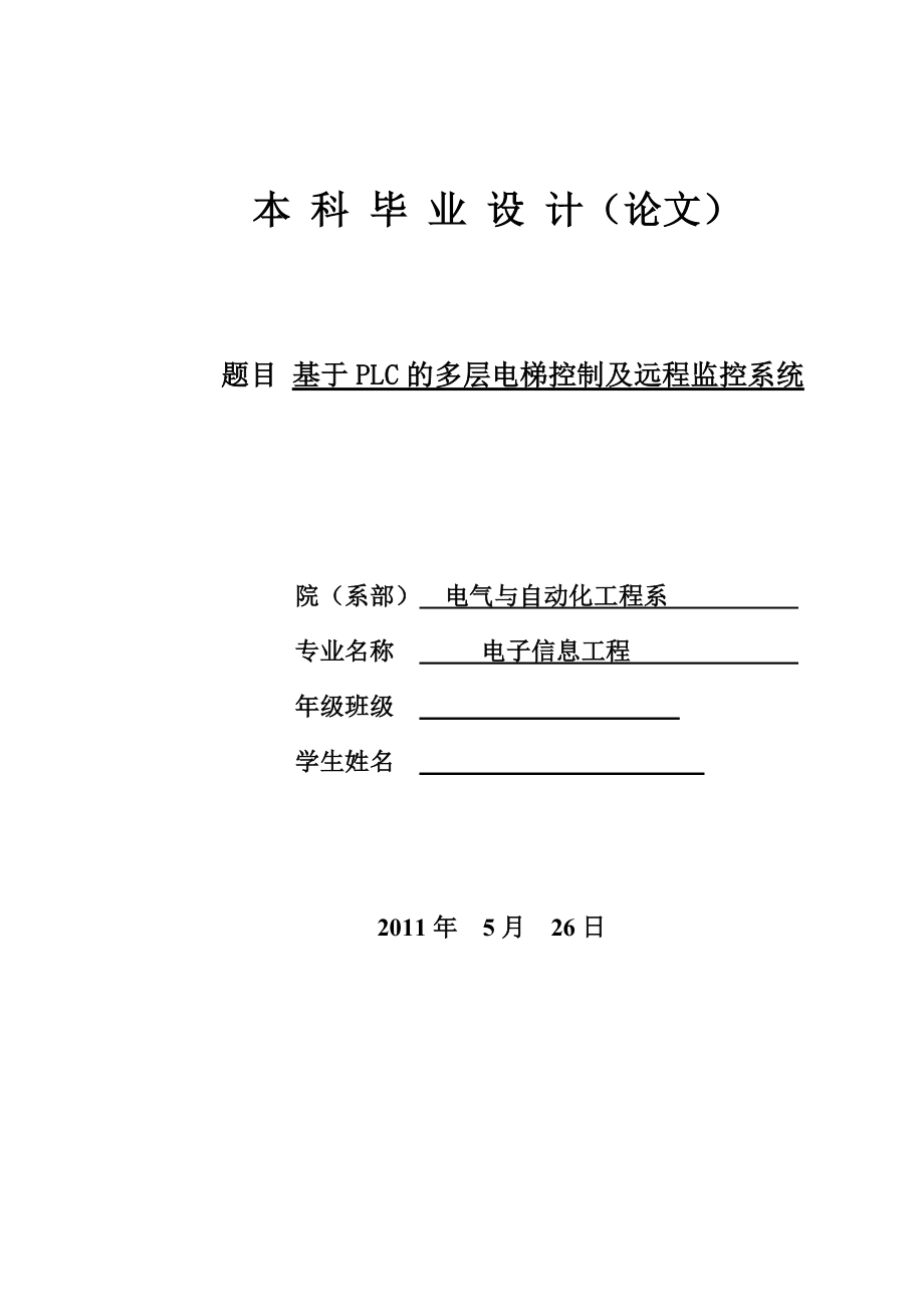 基于PLC的多层电梯控制及远程监控系统毕业论文(设计)word格式.doc_第1页